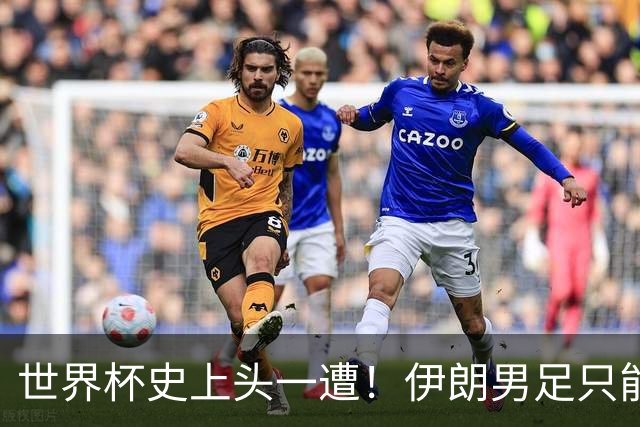 世界杯史上头一遭！伊朗男足只能比赛日赴美，踢完立马回墨西哥