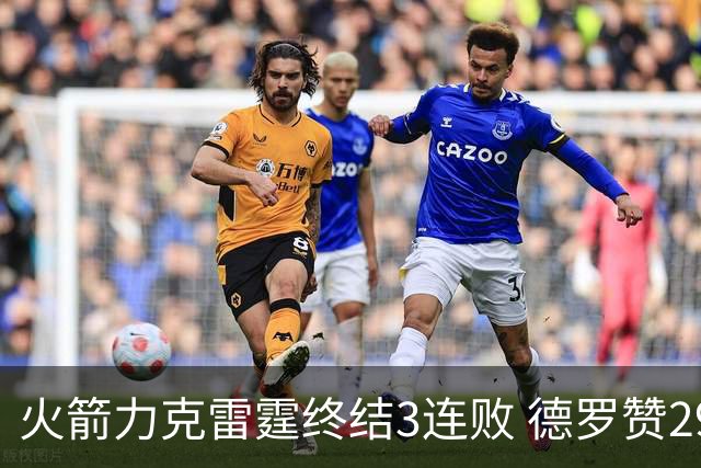 火箭力克雷霆终结3连败 德罗赞29分公牛胜黄蜂