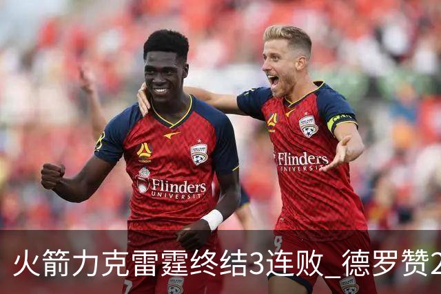 火箭力克雷霆终结3连败 德罗赞29分公牛胜黄蜂