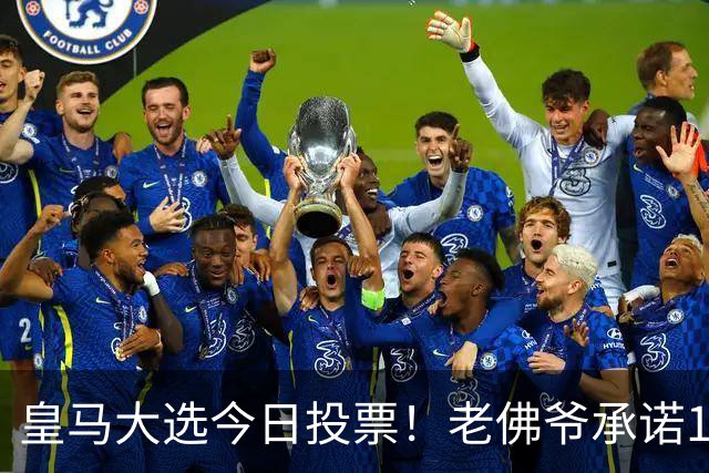 皇马大选今日投票！老佛爷承诺1.5亿报价超巨 里克尔梅要签哈兰德